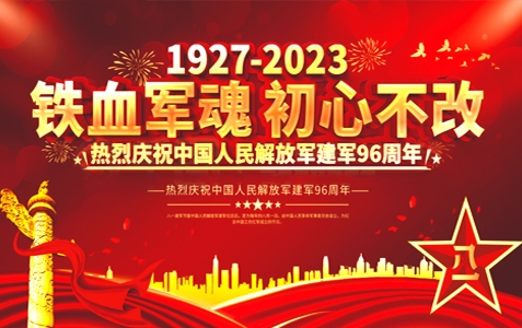 今日八一建軍節(jié) - 把忠誠(chéng)刻在崗位上